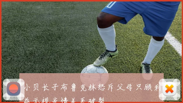 小贝长子布鲁克林怒斥父母只顾利益无视亲情关系破裂