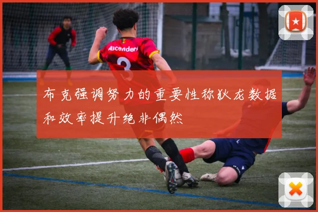 布克强调努力的重要性称狄龙数据和效率提升绝非偶然