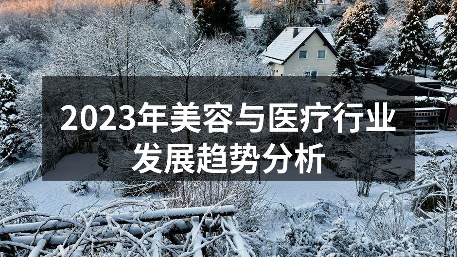 2023年美容行业发展趋势图