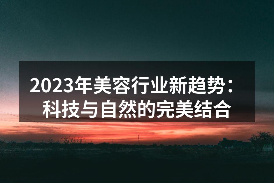 科技与自然的完美结合